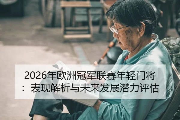 nian-ou-zhou-guan-jun-lian-sai-nian-qing-men-jiang-biao-xian-jie-xi-yu-wei-lai-fa-zhan-qian-li-ping-gu-2-789.jpg
