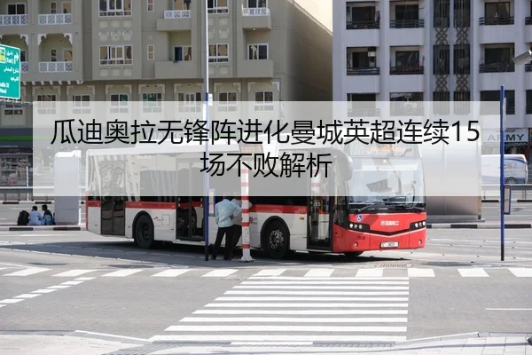 瓜迪奥拉无锋阵进化曼城英超连续15场不败解析