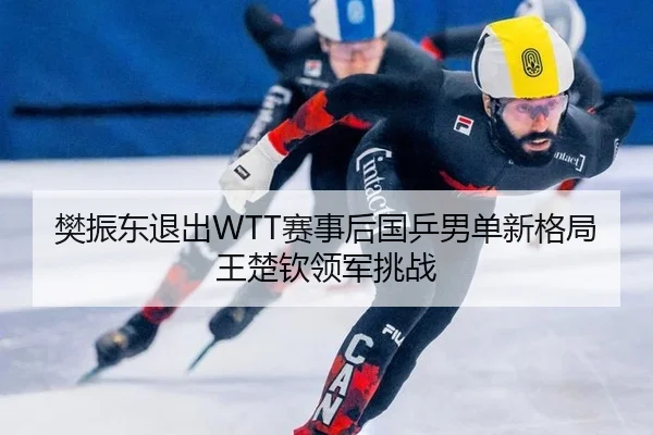 fan-zhen-dong-tui-chu-sai-shi-hou-guo-ping-nan-dan-xin-ge-ju-wang-chu-qin-ling-jun-tiao-zhan-2-820.jpg